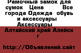 Рамочный замок для сумок › Цена ­ 150 - Все города Одежда, обувь и аксессуары » Аксессуары   . Алтайский край,Алейск г.